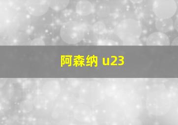 阿森纳 u23